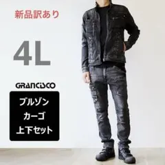新品訳ありGRANCISCOデニムブルゾン カーゴ 上下セット4L限定色　作業着