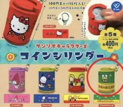 サンリオキャラクターズ　コインシリンダー　けろけろけろっぴ
