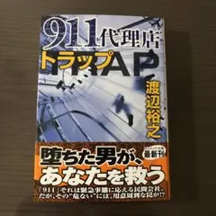 911代理店 トラップ