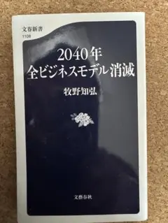 2040年 全ビジネスモデル消滅