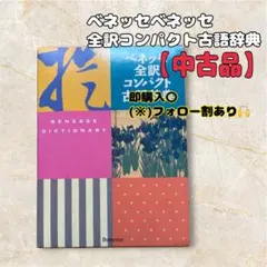 全訳コンパクト古語辞典 ベネッセ