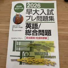 2026年最新】早稲田政経総合問題の人気アイテム - メルカリ
