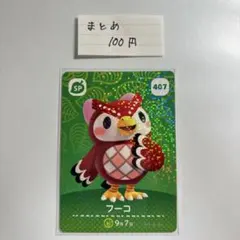 あつまれどうぶつの森amiiboカード407【フーコ】SPあつ森どう森 - メルカリ