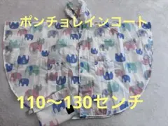 子ども用レインコート ポンチョ　110センチ