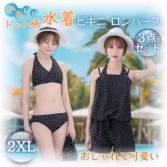レディース 水着 3点セット 2XLサイズ ビキニ+ロンパース ドット柄
