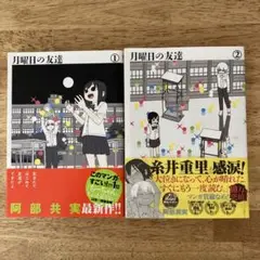 月曜日の友達 1巻 2巻 セット