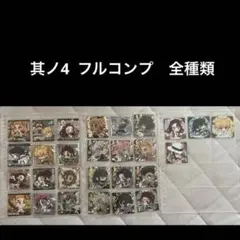 鬼滅の刃　其ノ4 フルコンプ　全種類　ウエハース　シール　コンプリート