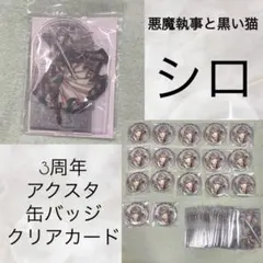 悪魔執事と黒い猫 シロ チェキ バトコレ トレカ セット - メルカリ