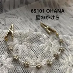 65101 ストールクリップ　星のかけら　羽織紐