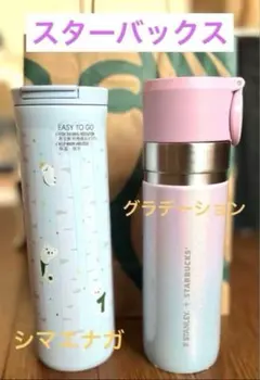 スターバックス　ステンレスボトル　2本セット