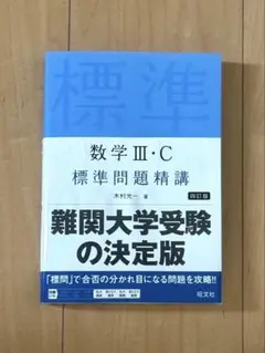 理系入試の最速攻略 数学III・C 絶版 - メルカリ