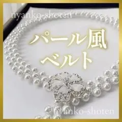 パール風ベルト ウエストベルト 花 シルバー ビジュー 着物 帯締め 帯飾り