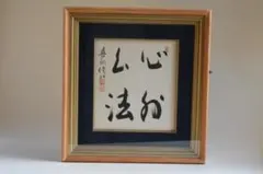 将棋棋士 十五世名人 大山康晴氏の色紙 木製額入り - メルカリ