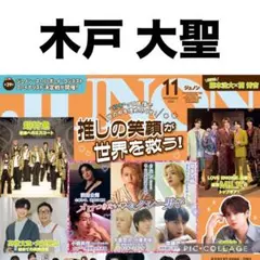 JUNON 11月号　木戸大聖　切り抜き
