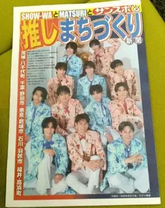 レア【SHOW-WAとMATSURI】推しまちづくり新聞