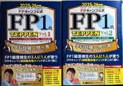 FP1級 TEPPEN Vol.1 Vol.2 2025-26年度 まとめ売り】FP1級 TEPPEN Vol.1 Vol.2 2025-26年版 - メルカリ