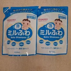 【新品】ミルふわ ベビーシャンプー 髪用 泡タイプ つめかえ用 400ml×2個のサムネイル