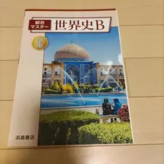 総合マスター世界史Bのサムネイル