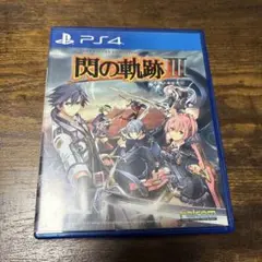 閃の軌跡III PS4 プレステ4