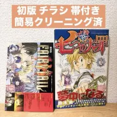 2026年最新】七つの大罪 1 初版の人気アイテム - メルカリ
