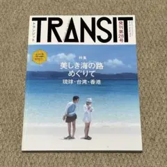 2026年最新】トランジット 雑誌の人気アイテム - メルカリ