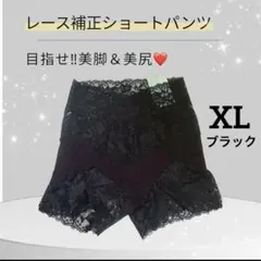 2380円→1280円 補正下着 ショートパンツ レース ブラックXL 美尻美脚