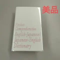 美品　ポケット英和・和英辞典