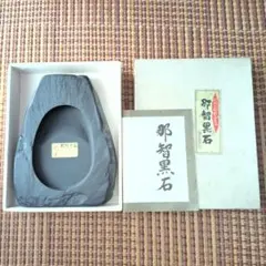 天然梅雀　宋抗　那智黒石硯　セット　書道　硯　希少 Amazon | 大玄堂 書道 硯 高級本石 角上硯 天然石 玄昌石 習字 書道硯