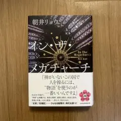 イン・ザ・メガチャーチ
