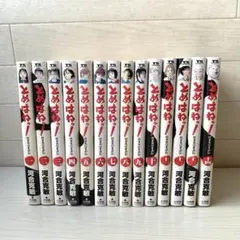 とめはねっ!鈴里高校書道部 1〜14巻 全巻セット - メルカリ
