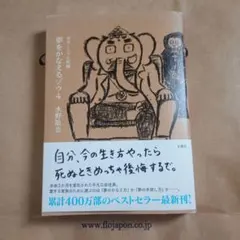 夢をかなえるゾウ. 4
