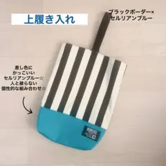 上履き入れ 黒ストライプ×セルリアンブルー 上履き袋