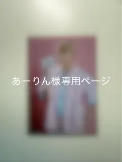 あーりん様専用ページ