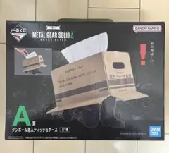 METAL GEAR SOLID 一番くじ　A賞 ダンボール潜入ティッシュケース