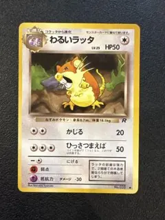 わるいラッタ ● 第4弾拡張パック ロケット団　旧裏