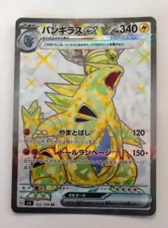 バンギラスex SR SV3 黒炎の支配者 122/108