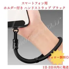 【新品】スマートフォン用 ホルダー付き ハンドストラップ ブラック 落下防止