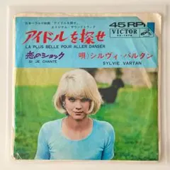 Sylvie Vartan シルヴィ・バルタン アイドルを探せ 国内盤のサムネイル