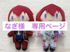 なぎ様　専用ページ