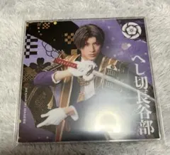 刀ミュ シブツタ 衣装展 ランダムアクリルコースター へし切長谷部