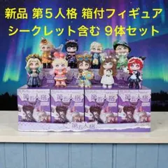 新品 第五人格 箱付 シークレット含む 全9種セット フィギュアコンプリート