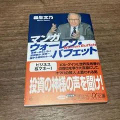 マンガウォーレン・バフェット : 世界一おもしろい投資家の、世界一儲かる成功の…