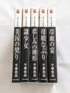 2026年最新】千草忠夫 闇への供物の人気アイテム - メルカリ