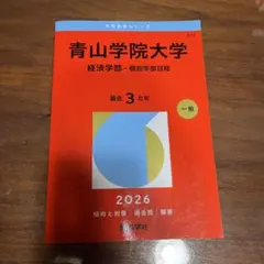 2026年最新】青山学院大学 赤本の人気アイテム - メルカリ