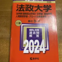 法政大学 2024年度版 学習参考書