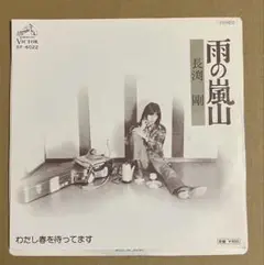 雨の嵐山　長渕剛