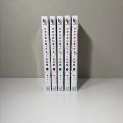 ひかえめに言っても、これは愛　1〜5巻セット　藤もも