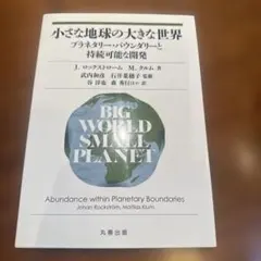 小さな地球の大きな世界 プラネタリー・バウンダリーと持続可能な開発