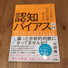 データ分析に必須の知識・考え方 認知バイアス入門 分析の全工程に発生するバイア…