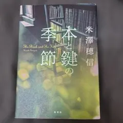 本と鍵の季節